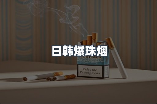 日韩爆珠烟